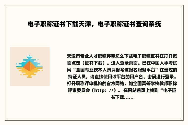 电子职称证书下载天津，电子职称证书查询系统