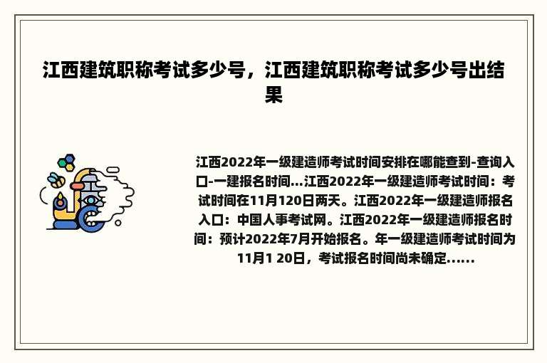 江西建筑职称考试多少号，江西建筑职称考试多少号出结果