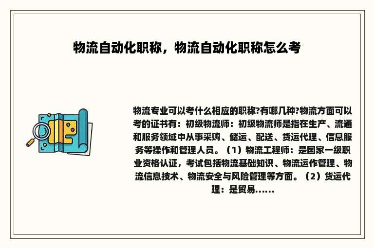 物流自动化职称，物流自动化职称怎么考