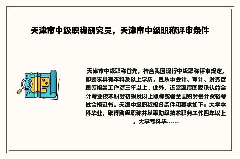 天津市中级职称研究员，天津市中级职称评审条件