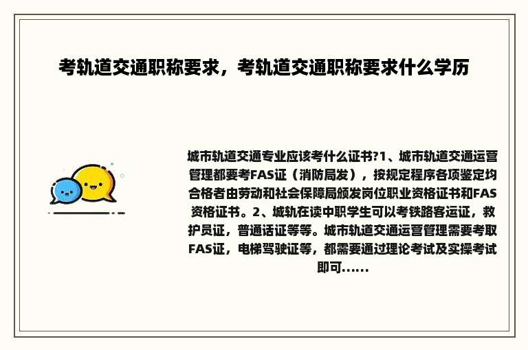 考轨道交通职称要求，考轨道交通职称要求什么学历