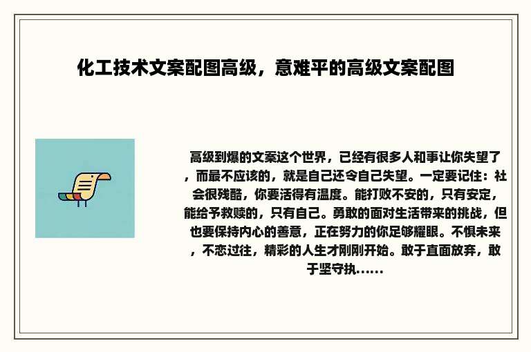 化工技术文案配图高级，意难平的高级文案配图