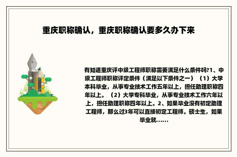 重庆职称确认，重庆职称确认要多久办下来