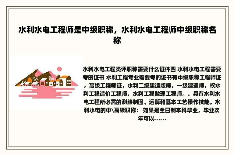 水利水电工程师是中级职称，水利水电工程师中级职称名称