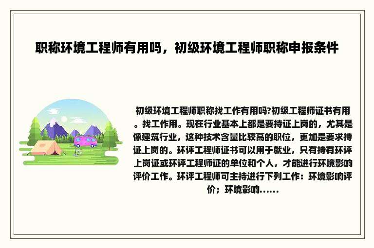 职称环境工程师有用吗，初级环境工程师职称申报条件