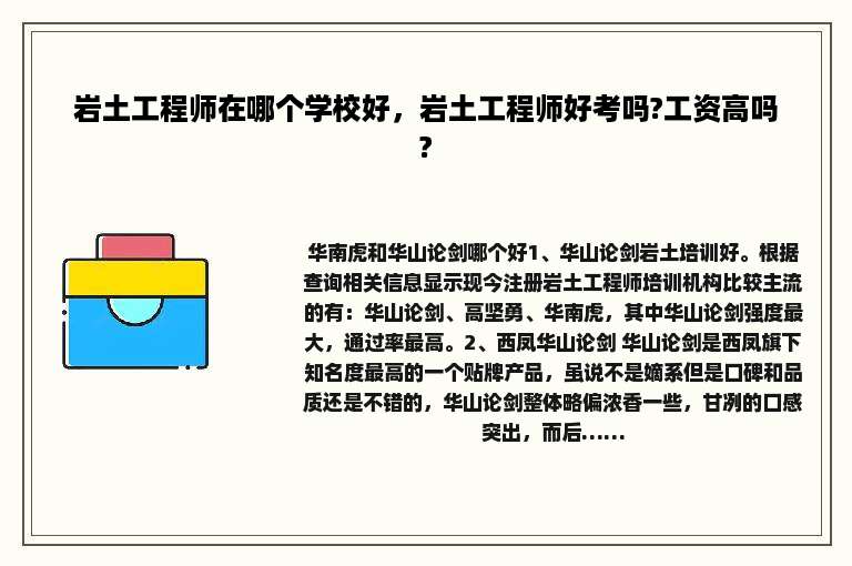 岩土工程师在哪个学校好，岩土工程师好考吗?工资高吗?