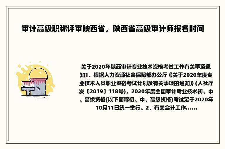 审计高级职称评审陕西省，陕西省高级审计师报名时间