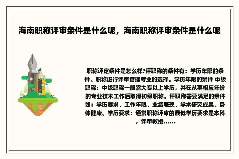 海南职称评审条件是什么呢，海南职称评审条件是什么呢