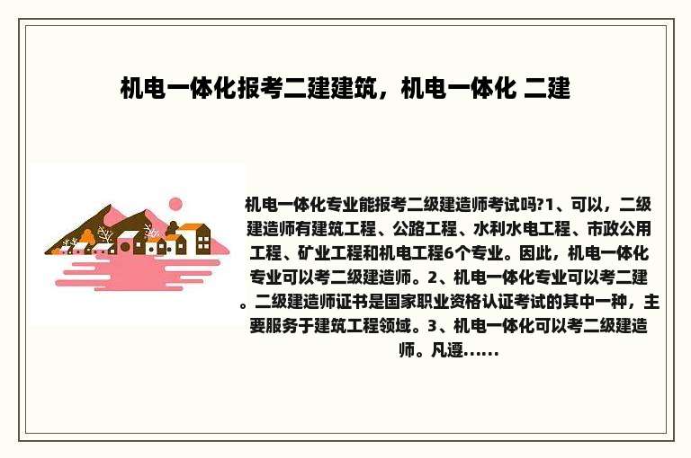 机电一体化报考二建建筑，机电一体化 二建