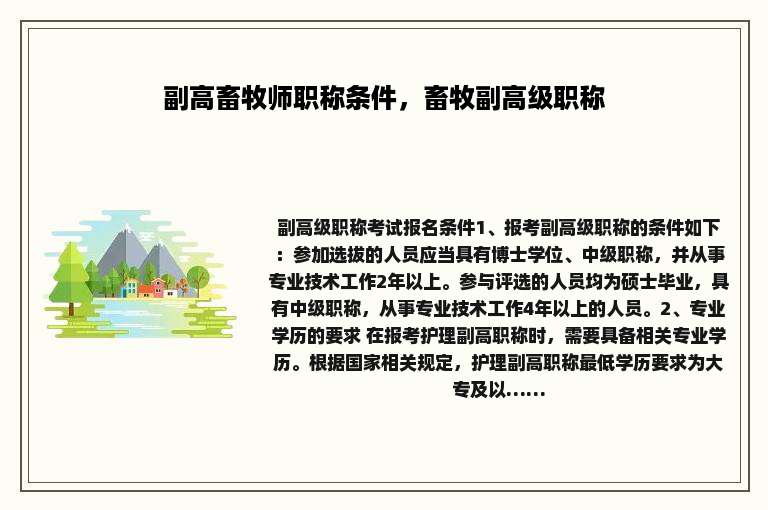 副高畜牧师职称条件，畜牧副高级职称