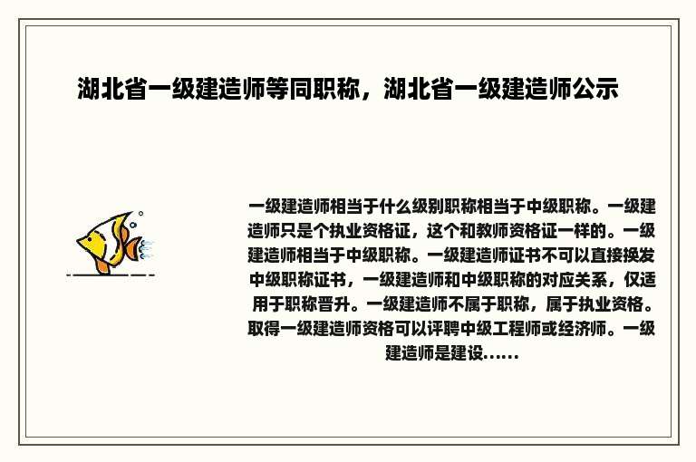 湖北省一级建造师等同职称，湖北省一级建造师公示