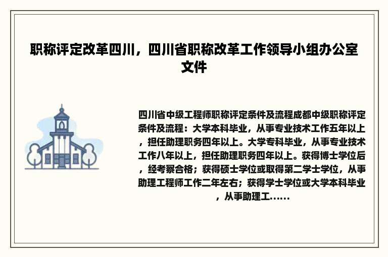 职称评定改革四川，四川省职称改革工作领导小组办公室文件
