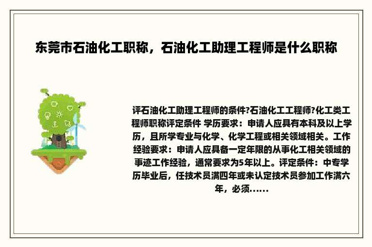 东莞市石油化工职称，石油化工助理工程师是什么职称