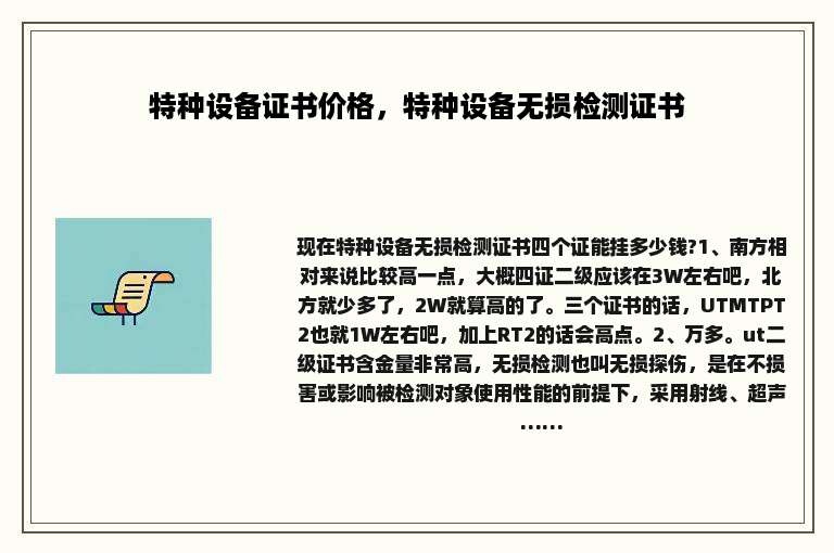 特种设备证书价格，特种设备无损检测证书