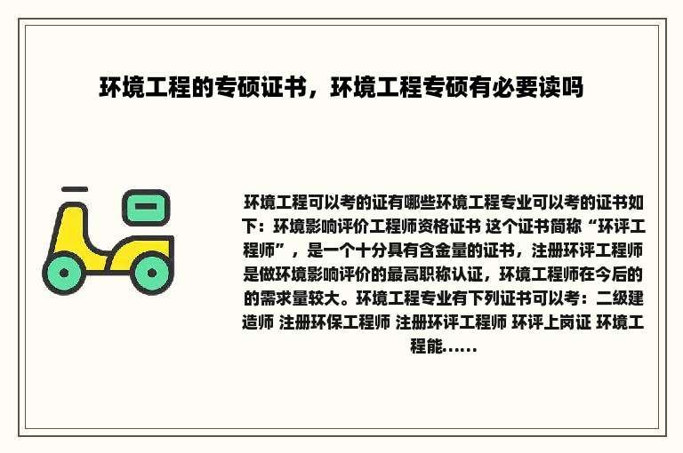 环境工程的专硕证书，环境工程专硕有必要读吗