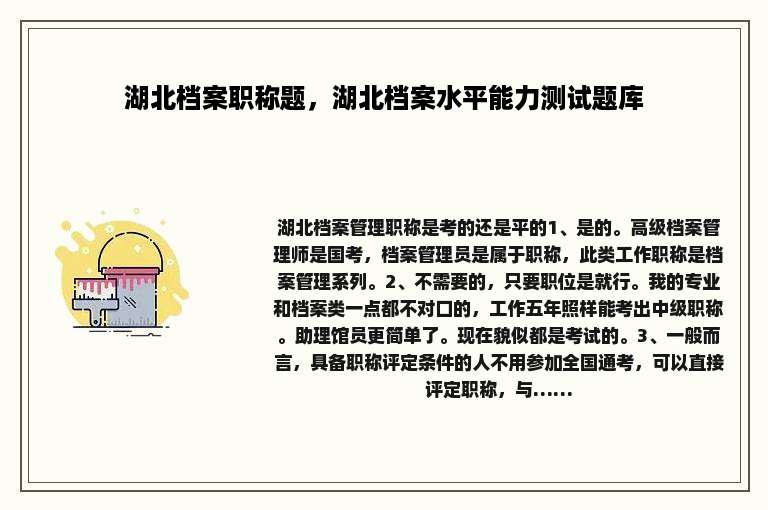 湖北档案职称题，湖北档案水平能力测试题库
