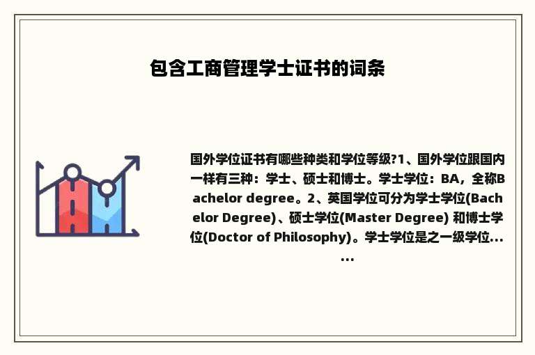 包含工商管理学士证书的词条