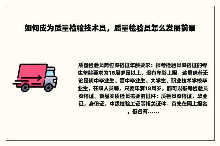 如何成为质量检验技术员，质量检验员怎么发展前景