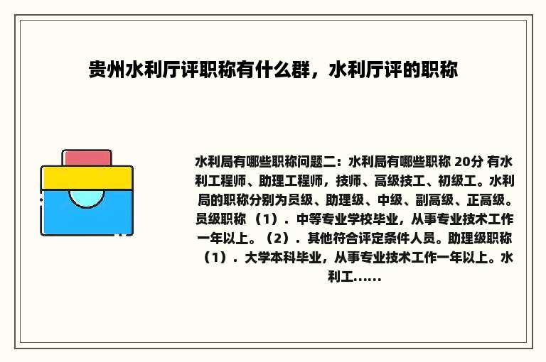贵州水利厅评职称有什么群，水利厅评的职称