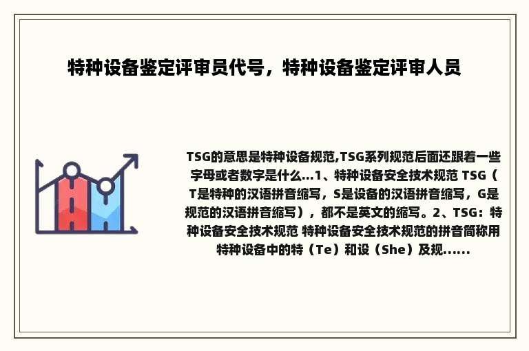 特种设备鉴定评审员代号，特种设备鉴定评审人员
