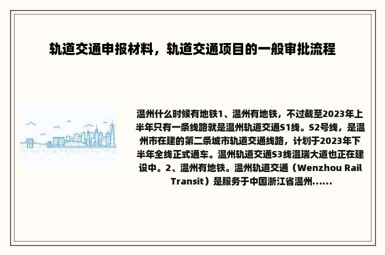 轨道交通申报材料，轨道交通项目的一般审批流程