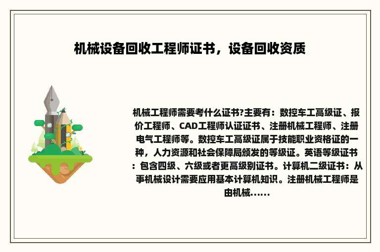 机械设备回收工程师证书，设备回收资质