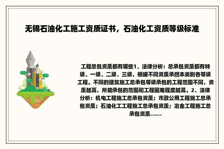 无锡石油化工施工资质证书，石油化工资质等级标准
