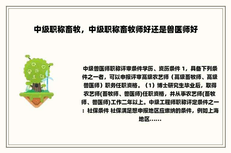 中级职称畜牧，中级职称畜牧师好还是兽医师好