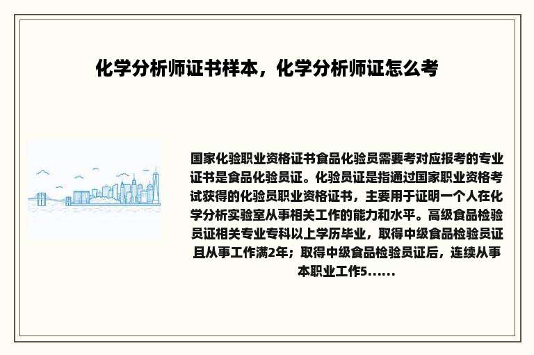 化学分析师证书样本，化学分析师证怎么考