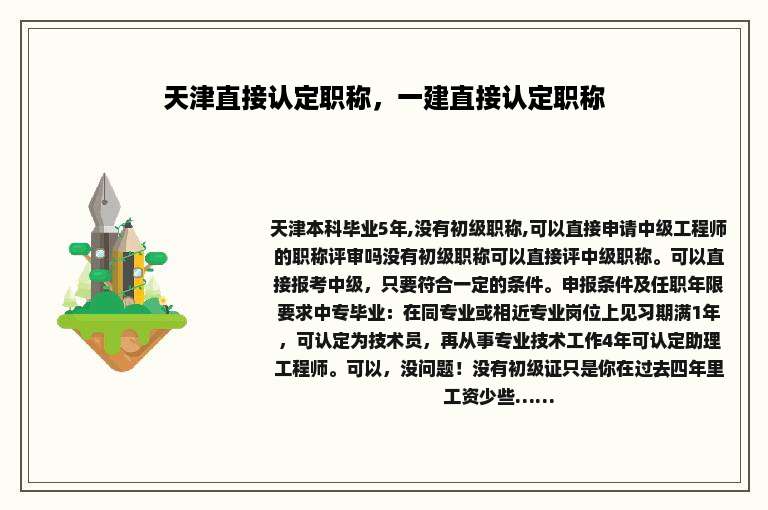 天津直接认定职称，一建直接认定职称