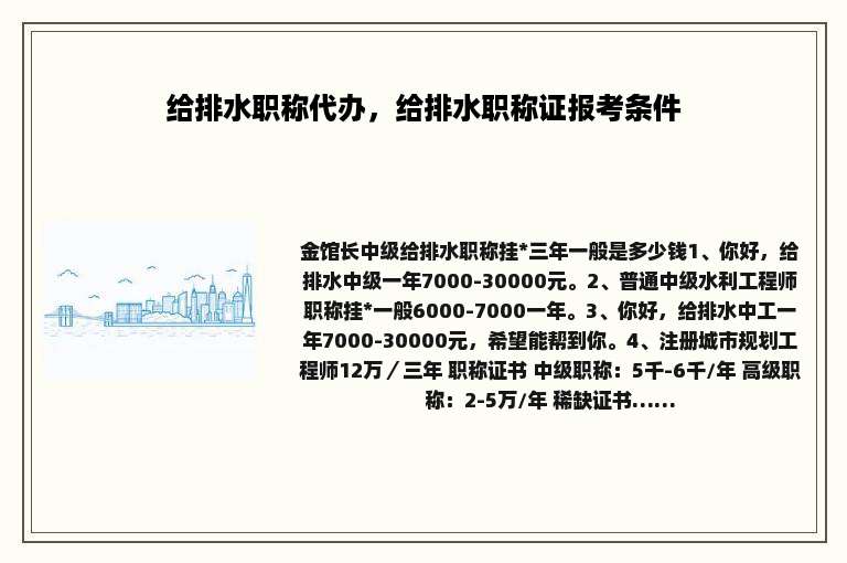 给排水职称代办，给排水职称证报考条件