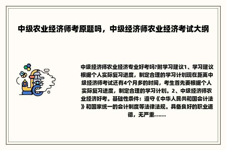 中级农业经济师考原题吗，中级经济师农业经济考试大纲