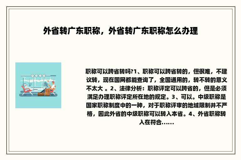 外省转广东职称，外省转广东职称怎么办理