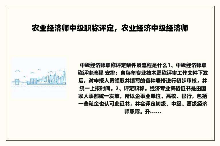 农业经济师中级职称评定，农业经济中级经济师