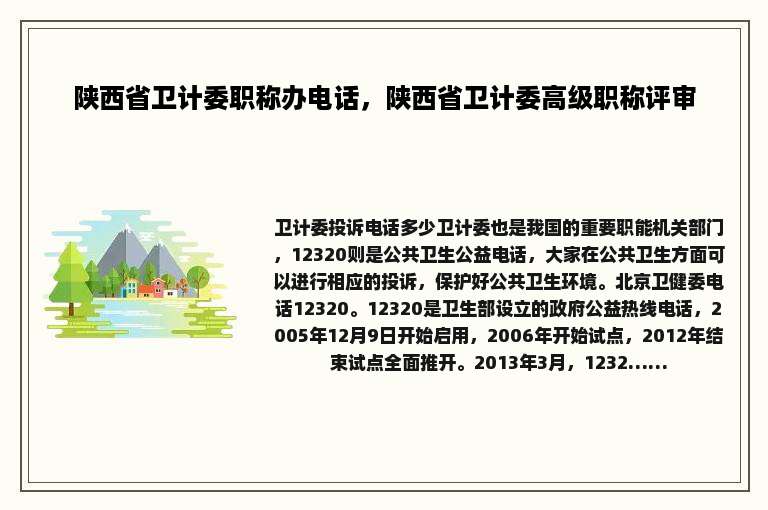 陕西省卫计委职称办电话，陕西省卫计委高级职称评审