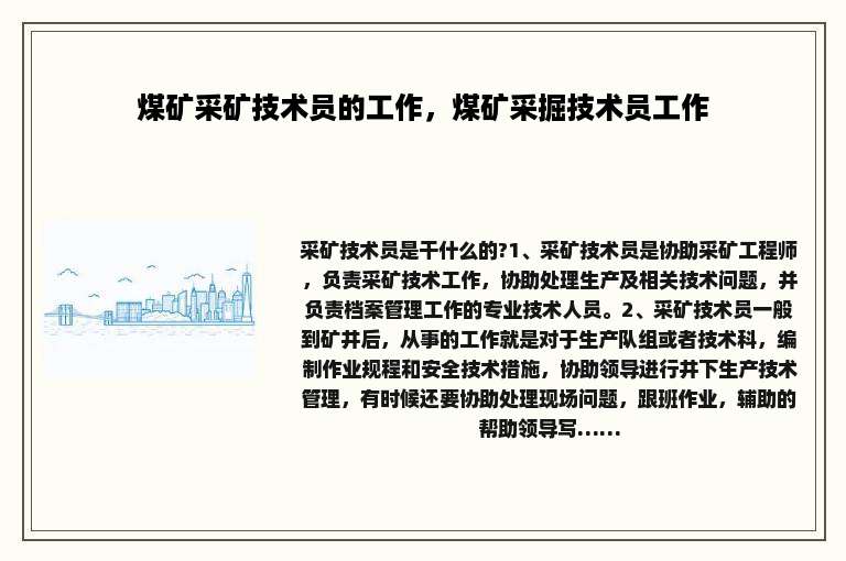 煤矿采矿技术员的工作，煤矿采掘技术员工作