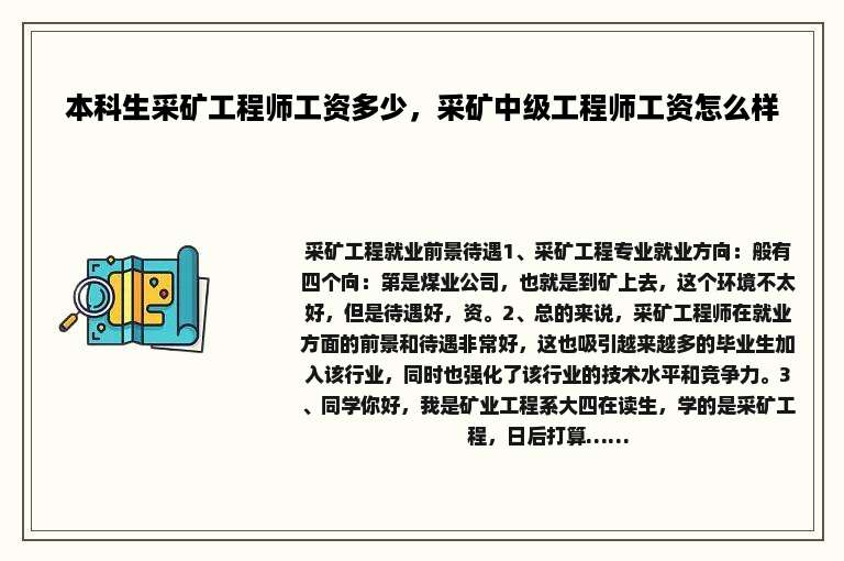 本科生采矿工程师工资多少，采矿中级工程师工资怎么样