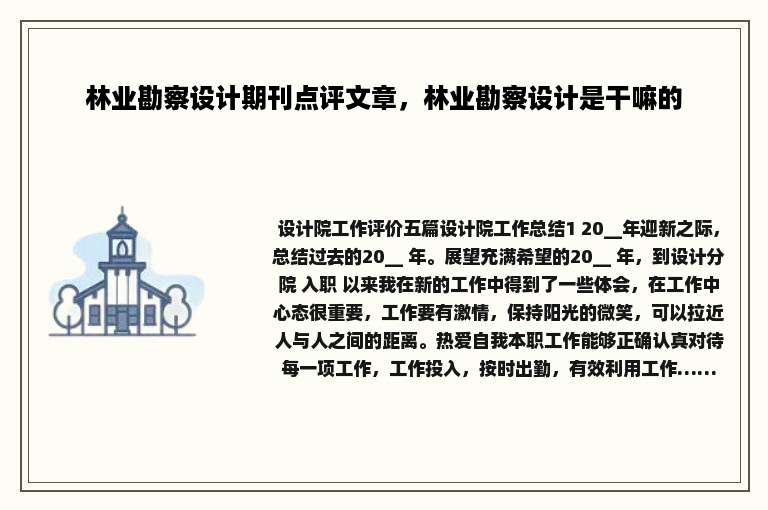 林业勘察设计期刊点评文章，林业勘察设计是干嘛的