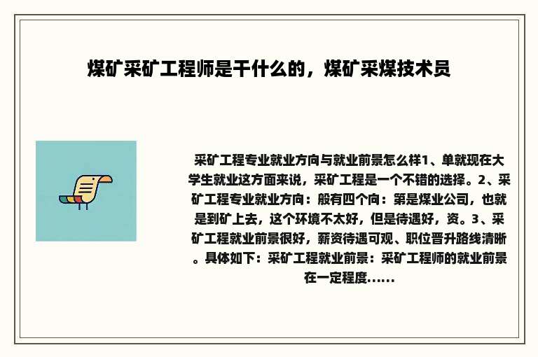 煤矿采矿工程师是干什么的，煤矿采煤技术员