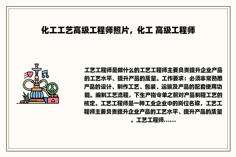 化工工艺高级工程师照片，化工 高级工程师