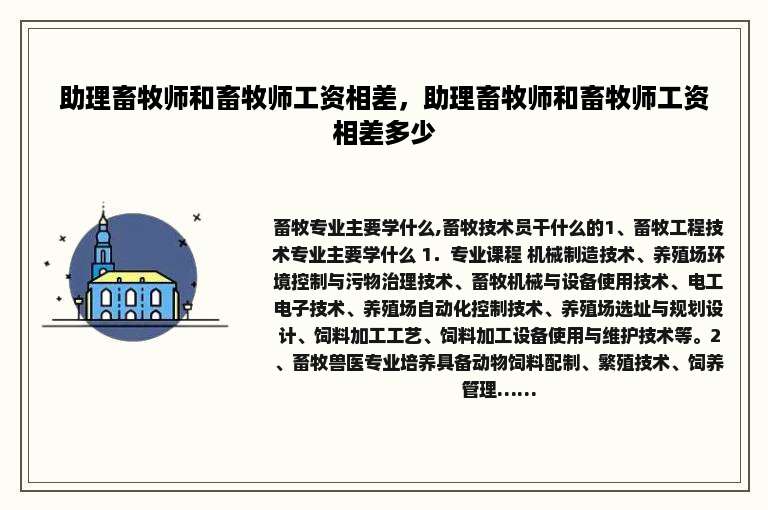 助理畜牧师和畜牧师工资相差，助理畜牧师和畜牧师工资相差多少