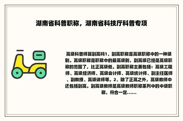 湖南省科普职称，湖南省科技厅科普专项