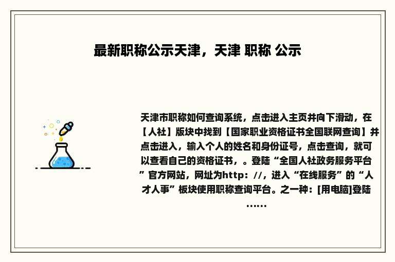 最新职称公示天津，天津 职称 公示