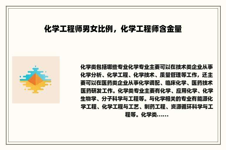 化学工程师男女比例，化学工程师含金量