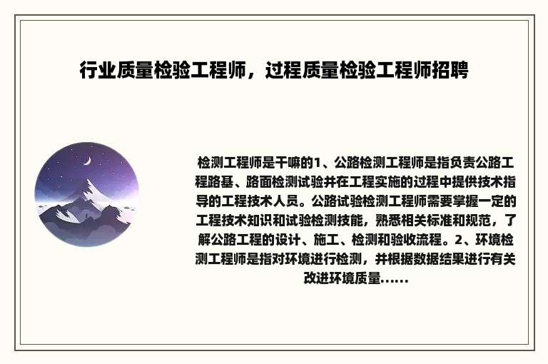 行业质量检验工程师，过程质量检验工程师招聘