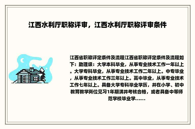 江西水利厅职称评审，江西水利厅职称评审条件
