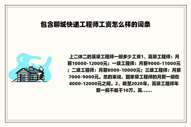 包含聊城快递工程师工资怎么样的词条