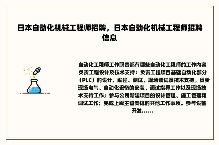 日本自动化机械工程师招聘，日本自动化机械工程师招聘信息
