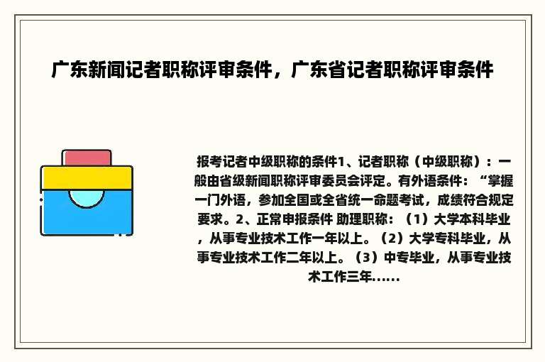 广东新闻记者职称评审条件，广东省记者职称评审条件