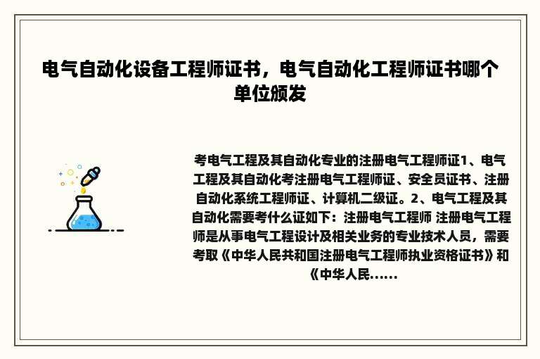电气自动化设备工程师证书，电气自动化工程师证书哪个单位颁发